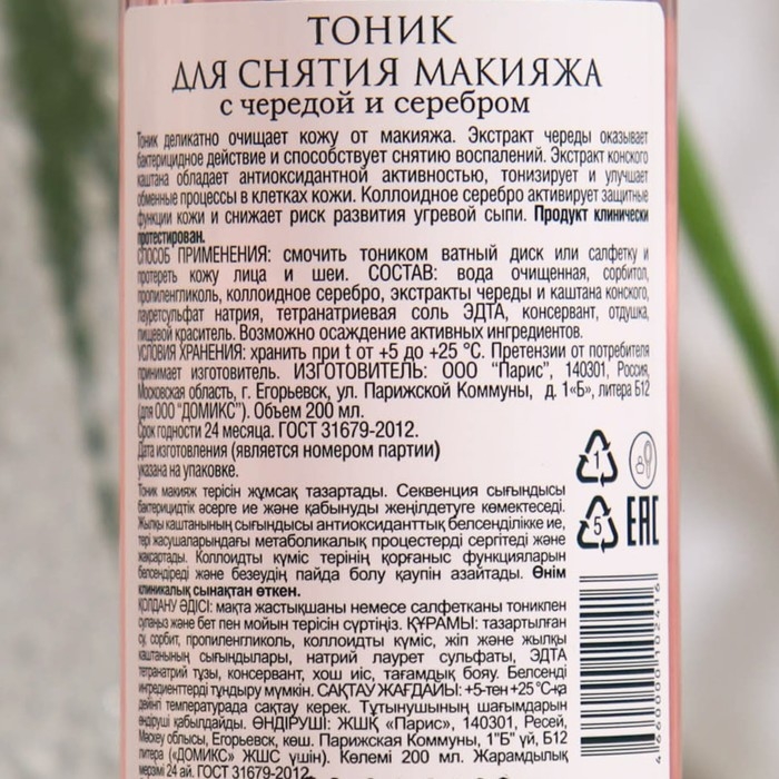 Тоник для снятия макияжа Domix с чередой и наносеребром, 200 мл Тоник для снятия макияжа Domix с чередой и наносеребром, 200 мл