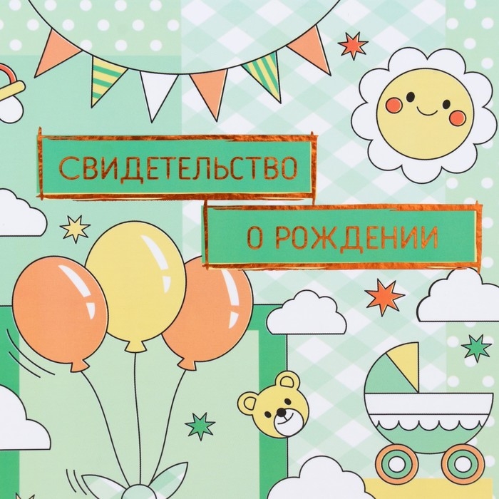 Свидетельство о рождении Свидетельство о рождении "Воздушные шары" тиснение, зеленый фон, А5