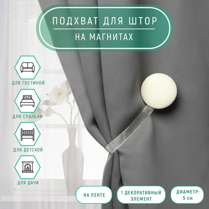 Подхват для штор «Круг», d = 5 см, цвет молочный Подхват для штор «Круг», d = 5 см, цвет молочный