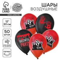 Воздушный шар латексный 12" «Halloween party», 50 шт.