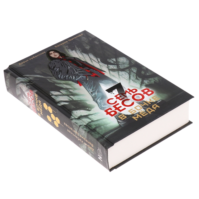 Семь бесов в бочке меда. Урбанская Д.В., Шаталова В.Р. Семь бесов в бочке меда. Урбанская Д.В., Шаталова В.Р.