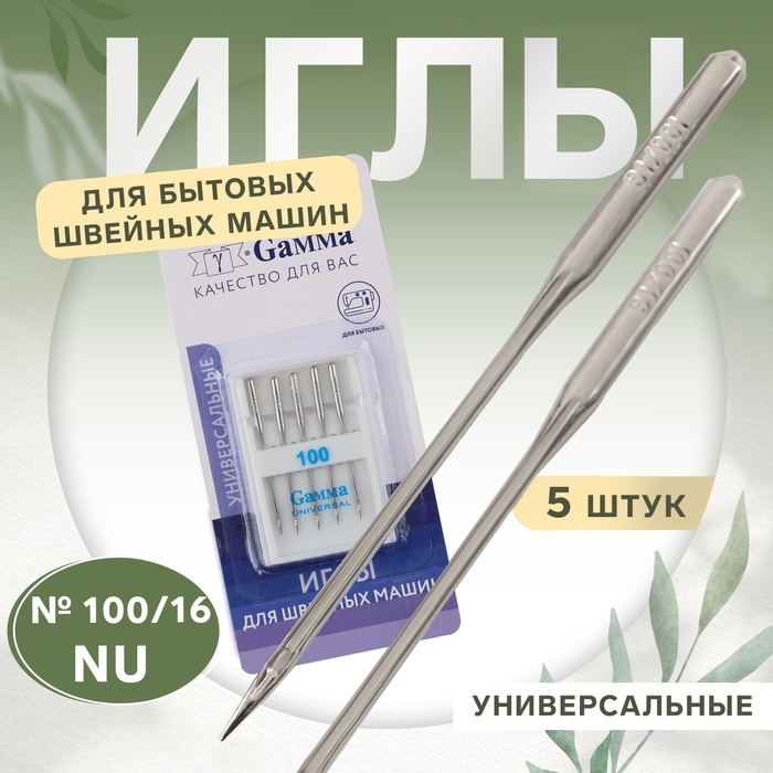 Иглы для бытовых швейных машин, универсальные, №100/16, 5 шт, NU Иглы для бытовых швейных машин, универсальные, №100/16, 5 шт, NU