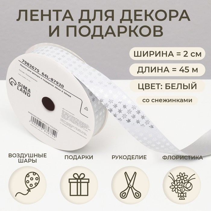 Новый год. Лента для декора и подарков, снежинки, 2 см х 45 м Новый год. Лента для декора и подарков, снежинки, 2 см х 45 м