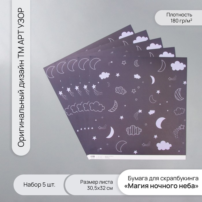 Бумага для скрапбукинга Бумага для скрапбукинга "Магия ночного неба" плотность 180 гр набор 5 шт 30,5х32 см