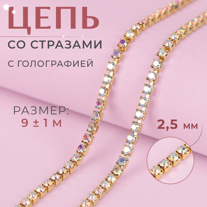 Цепь со стразами, с голографией, металл, стекло, 2,5 мм, 9 ± 1 м, цвет золотой Цепь со стразами, с голографией, металл, стекло, 2,5 мм, 9 ± 1 м, цвет золотой