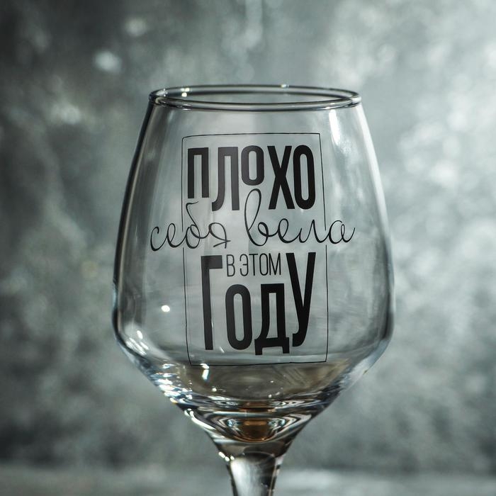 Бокал для вина «Плохо себя вела» 350 мл., деколь Бокал для вина «Плохо себя вела» 350 мл., деколь