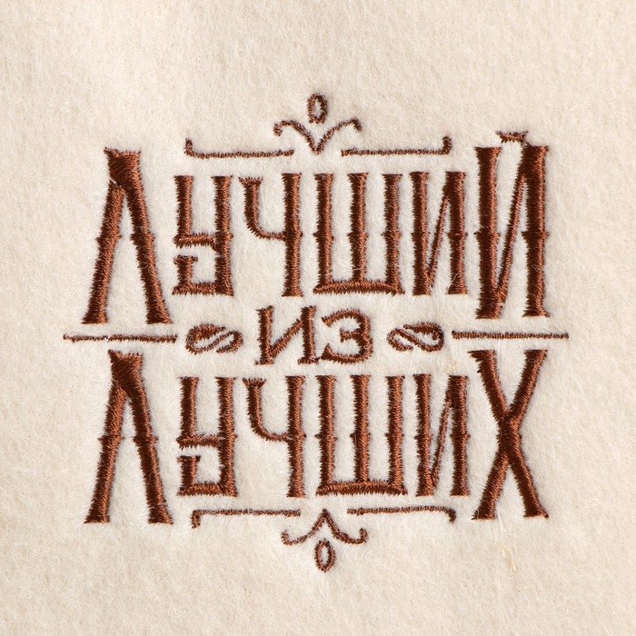 Набор банный шапка и коврик с вышивкой Набор банный шапка и коврик с вышивкой "Лучший из Лучших"