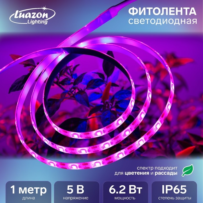 Фитолента светодиодная Luazon, 5 В, SMD5050, 1 м, IP65, 6.2 Вт, 60 LED/м, дим., USB Фитолента светодиодная Luazon, 5 В, SMD5050, 1 м, IP65, 6.2 Вт, 60 LED/м, дим., USB