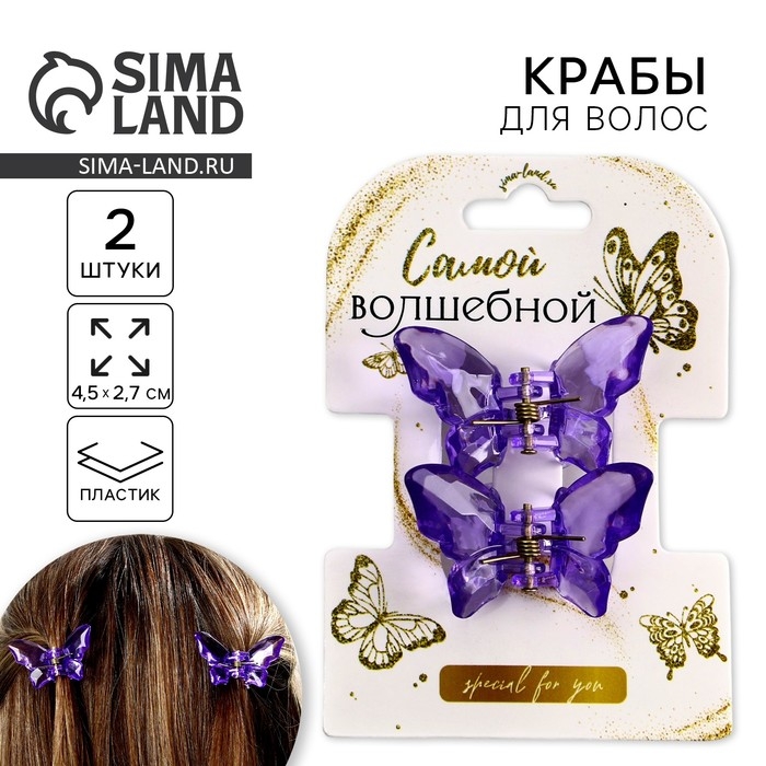 Краб для волос в форме бабочек «Самой волшебной», 2 шт., 4 х 3 х 2.5 см Краб для волос в форме бабочек «Самой волшебной», 2 шт., 4 х 3 х 2.5 см