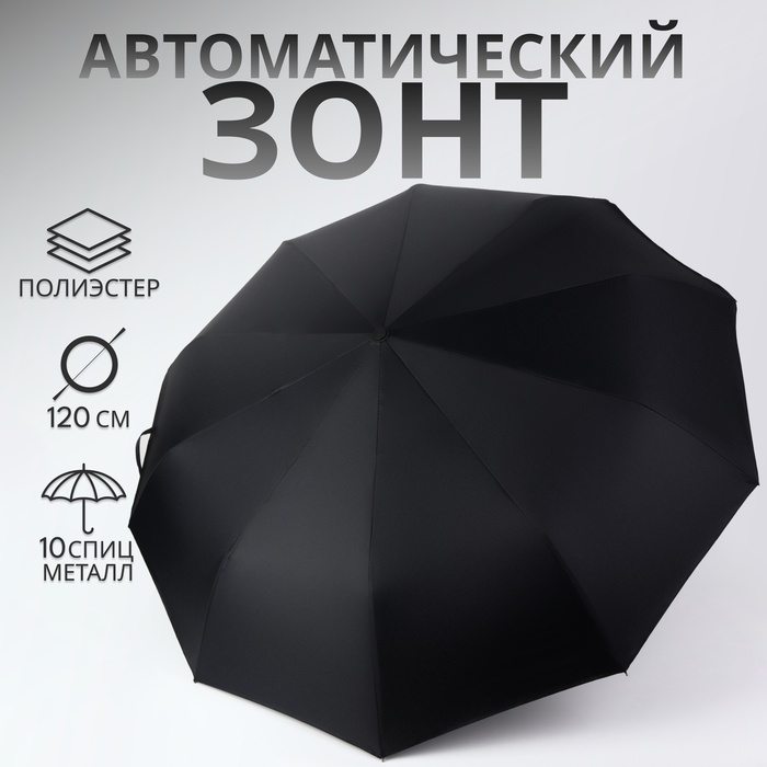 Зонт автоматический «Однотонный», с фонариком, вращающаяся ручка, 3 сложения, 10 спиц, R = 52/60 см, D = 120 см, цвет чёрный Зонт автоматический «Однотонный», с фонариком, вращающаяся ручка, 3 сложения, 10 спиц, R = 52/60 см, D = 120 см, цвет чёрный