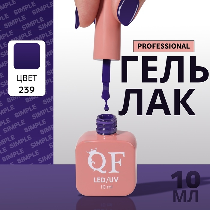Гель лак для ногтей «SIMPLE», 3-х фазный, 10 мл, LED/UV, цвет (239) Гель лак для ногтей «SIMPLE», 3-х фазный, 10 мл, LED/UV, цвет (239)