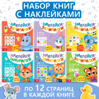 Книги с наклейками набор «IQ занималки», 6 шт. по 12 стр.