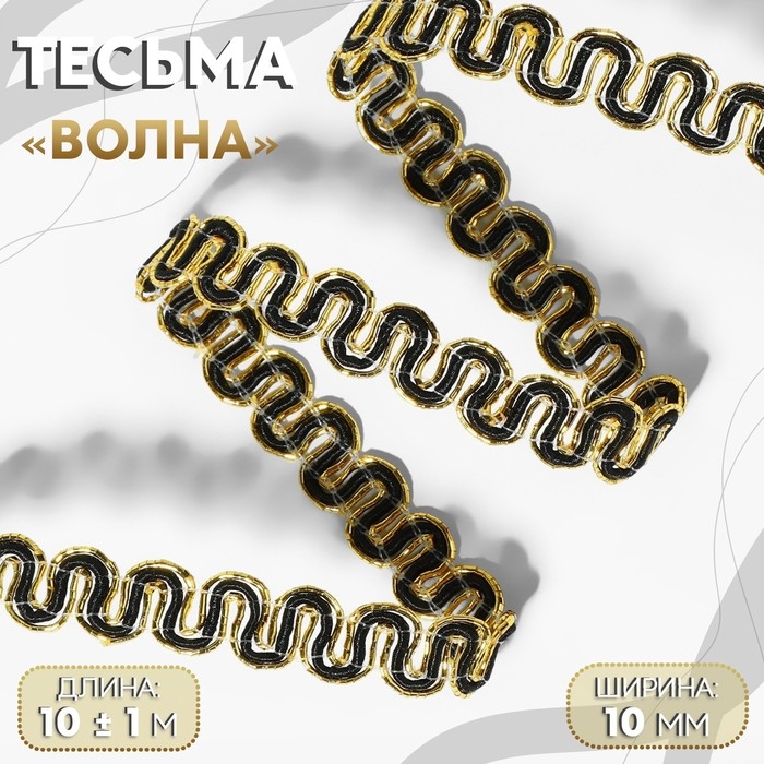 Тесьма декоративная «Волна», 10 мм, 10 ± 1 м, цвет золотой/чёрный Тесьма декоративная «Волна», 10 мм, 10 ± 1 м, цвет золотой/чёрный