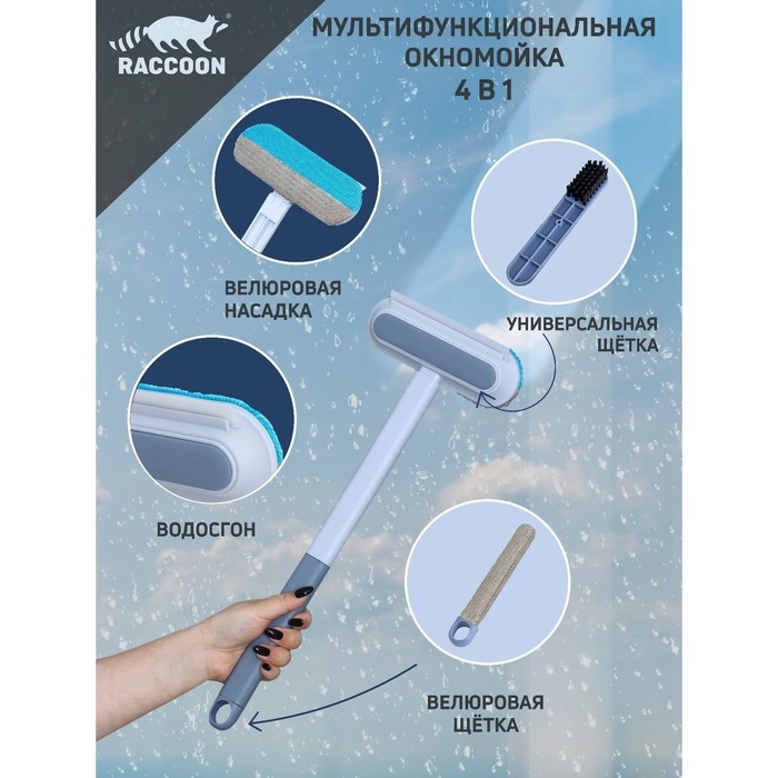 Щётка для окон Raccoon, длина 44 см, велюровая насадка 18,2×6,5 см, щётка для одежды 18,2×2 см, пластиковая щётка 2×14,5 см, силиконовый сгон 18,2 см Щётка для окон Raccoon, длина 44 см, велюровая насадка 18,2×6,5 см, щётка для одежды 18,2×2 см, пластиковая щётка 2×14,5 см, силиконовый сгон 18,2 см