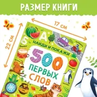 Книга в твёрдом переплёте «500 первых слов. Найди и покажи», 64 стр.