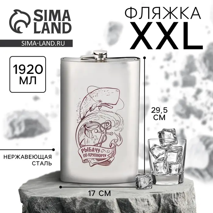 Фляжка XXL &laquo;Рыбачу по-крупному&raquo;, 1920 мл, серебристая