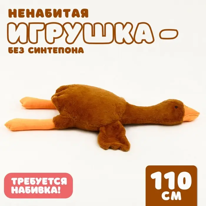 Мягкая игрушка без наполнителя &laquo;Гусь&raquo;, 110 см, цвет бежевый