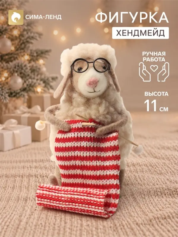 Фигурка декоративная &laquo;Барашек вяжет шарфик&raquo;, войлочная, 7&times;8&times;11 см