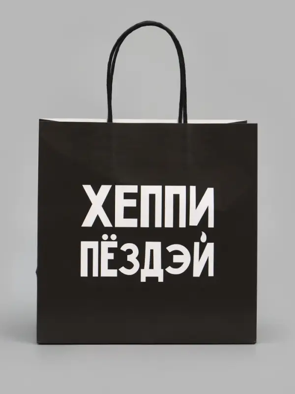 Пакет подарочный крафт &laquo;Хэппи пёздей&raquo;, 22&times;22&times;11 см