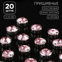 Стразы пришивные «Шатон», круглые, в цапах, d=10 мм, 20 шт., розовые