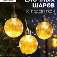 Набор ёлочных шаров &laquo;Золотистые грани&raquo;, 3 шт., d=7 см, 3 LED, от батареек AG13&times;9, свечение тёплое белое