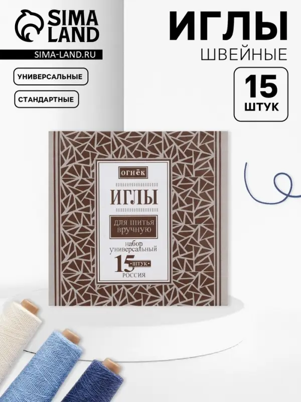 Иглы швейные «Огонёк», 15 шт. Иглы швейные «Огонёк», 15 шт.