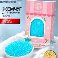 Жемчуг для ванны &laquo;Чудес и радости&raquo;, 200 г, мятный пломбир, URAL LAB