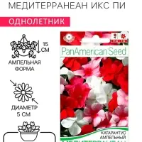 Семена цветов Катарантус ампельный "Медитерранеан Икс Пи" смесь сортов, ц/п, 5 шт