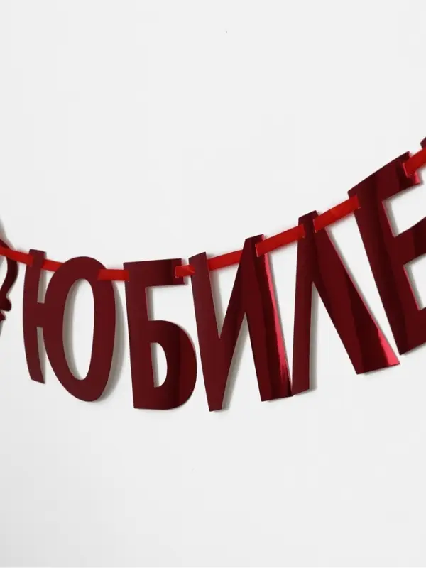Гирлянда на ленте металлик &laquo;С Юбилеем&raquo; красная, длина 100 см