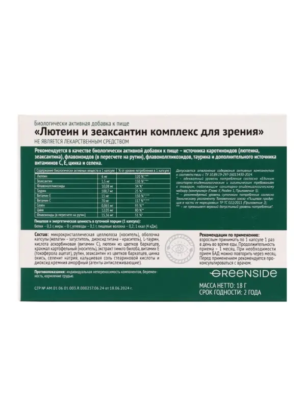 Комплекс для зрения с лютеином и зеаксантином,30 капсул, 600 мг