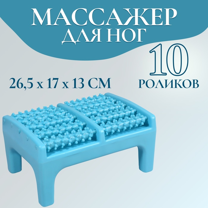 Массажёр для ног, 26,5 × 17 × 13 см, на подставке, цвет голубой Массажёр для ног, 26,5 × 17 × 13 см, на подставке, цвет голубой