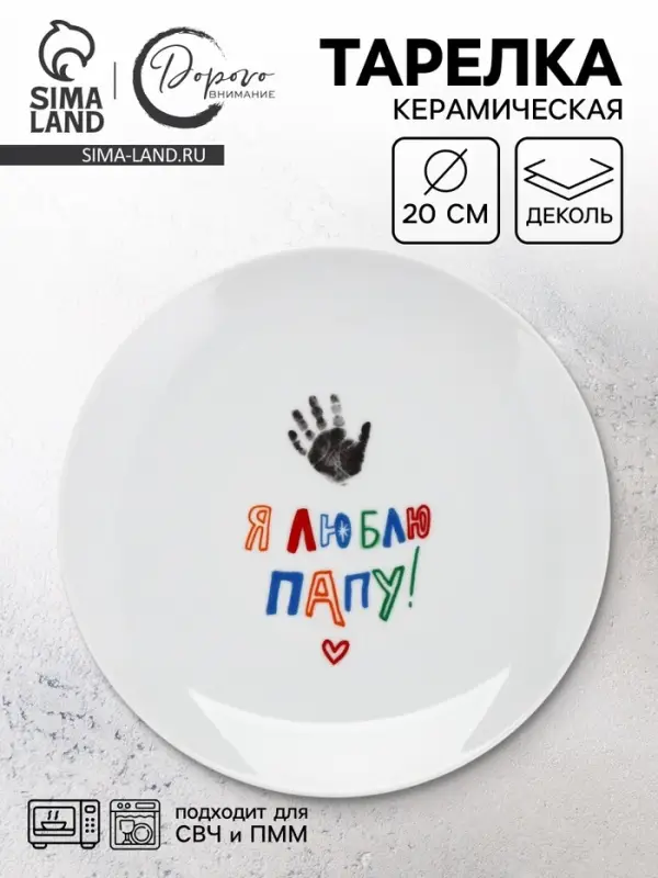 Тарелка керамическая &laquo;Я люблю папу&raquo;, 20 см