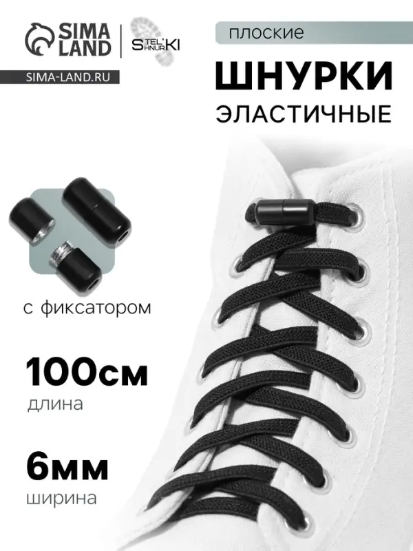Шнурки для обуви, пара, плоские, с фиксатором, эластичные, 6 мм, 100 см, чёрные
