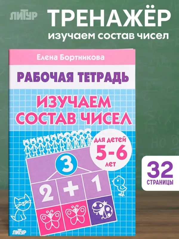 Рабочая тетрадь для детей 5-6 лет &laquo;Изучаем состав чисел&raquo;, Бортникова Е.