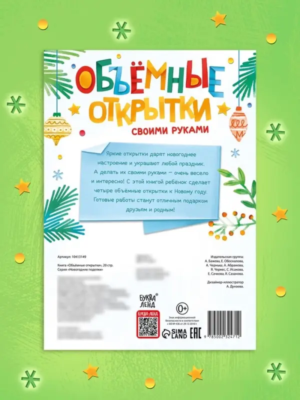 Книга &laquo;Объёмные открытки&raquo;, 20 стр., 4 поделки