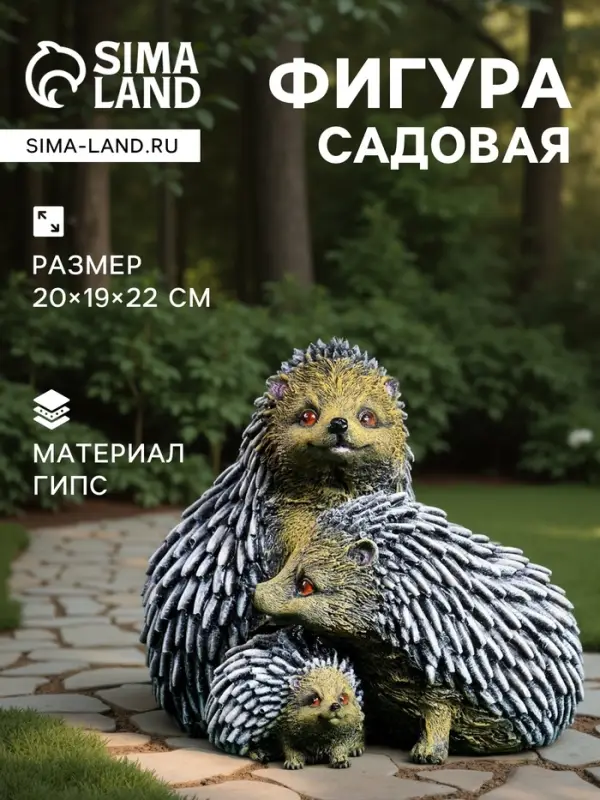 Садовая фигура из гипса &laquo;Семейство ежей&raquo;, 20&times;19&times;22 см