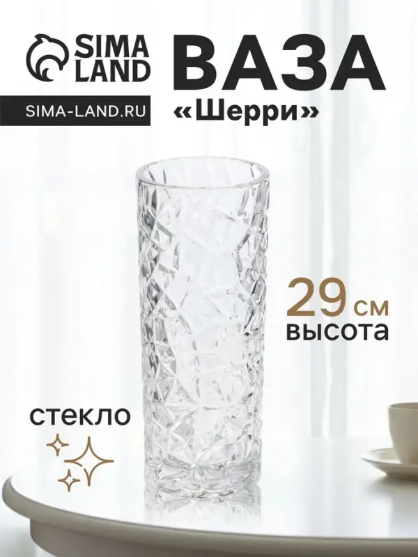 Ваза для цветов &laquo;Шерри&raquo;, геометрия, 29&times;11.5 см, стекло, прозрачная