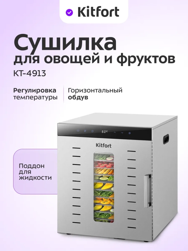 Сушилка для овощей и фруктов электрическая КТ-4913 - 1000 Вт