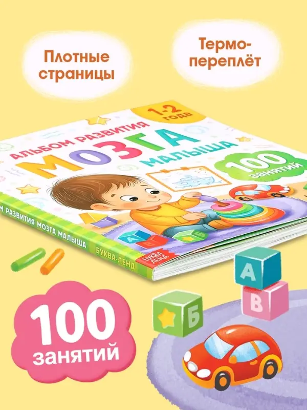 Книга развития мозга малыша &laquo;100 занятий&raquo;, 1-2 года