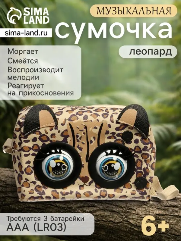 Музыкальная игрушка-сумочка &laquo;Котёнок&raquo;, звуковые эффекты, глазки моргают, леопард