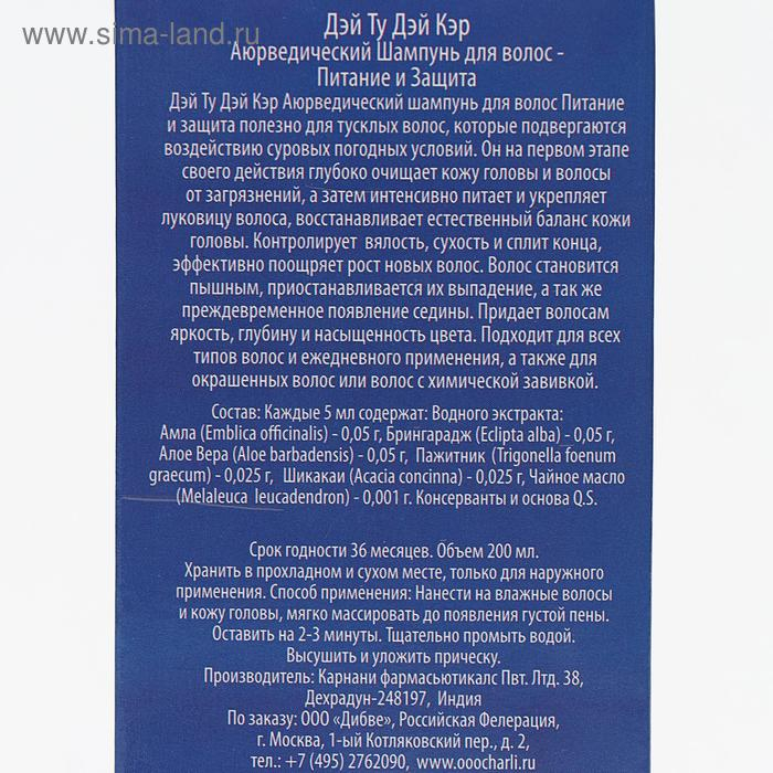Шампунь аюрведический Дэй Ту Дэй Кэр Питание и защита, 200 мл Шампунь аюрведический Дэй Ту Дэй Кэр Питание и защита, 200 мл