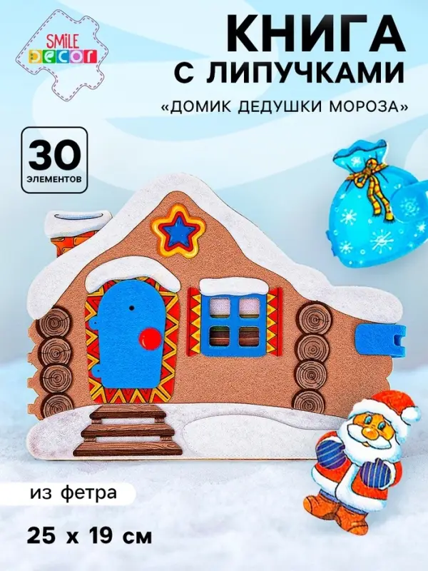 Развивающая книжка из фетра &laquo;Домик Дедушки Мороза&raquo;