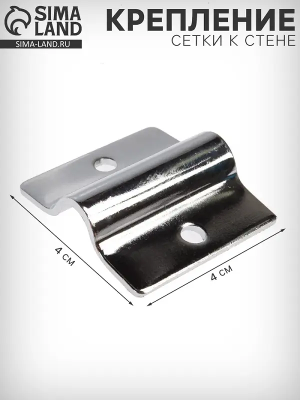 Крепление сетки к стене, цвет хром