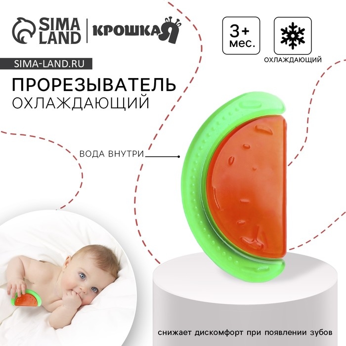 Прорезыватель охлаждающий с водой «Арбуз», Крошка Я Прорезыватель охлаждающий с водой «Арбуз», Крошка Я