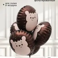 Воздушные шары фольгированные 19" &laquo;Ежик&raquo;, коричневые, набор 5 штук