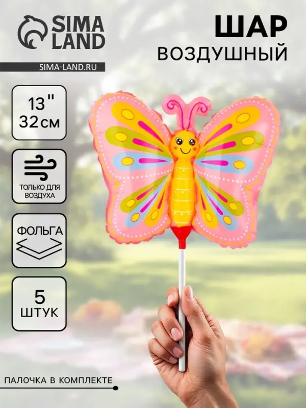 Воздушные шары фольгированные 13 Воздушные шары фольгированные 13" «Бабочка розовая», 5 шт., с палочкой