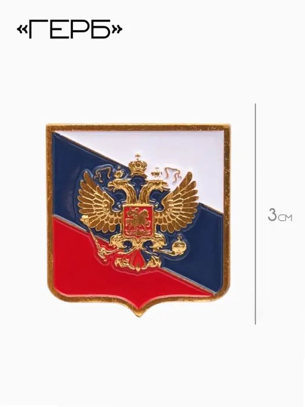 Значок &laquo;Герб&raquo;, 3 см, цветной в золоте