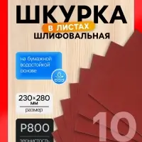 Шкурка шлифовальная в листах ЛОМ, на бумажной основе водостойкая, 230&times;280, Р800, 10 шт.