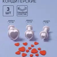 Плунжеры кондитерские &laquo;Сердечко&raquo;, набор 3 шт.: 1.6&times;1.1 см, 1.4&times;1 см, 1&times;1 см, пластик, белые