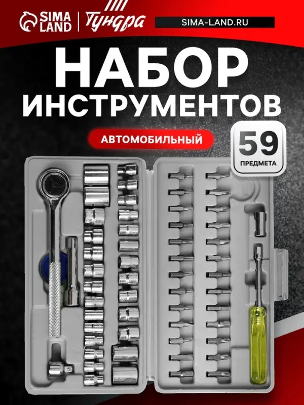 Набор инструментов в кейсе ТУНДРА, автомобильный, 59 предметов